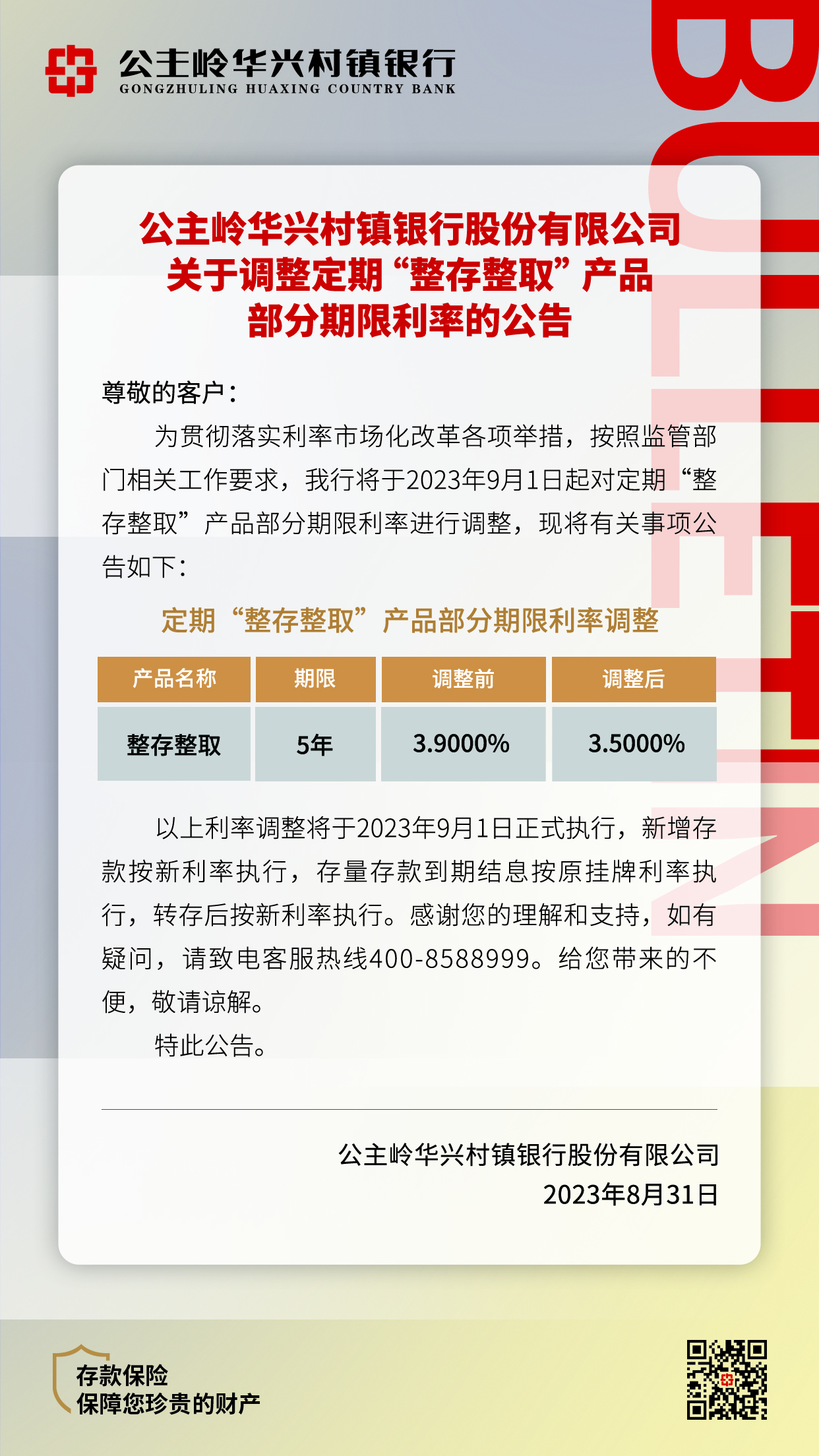 《公主嶺華興村鎮銀行股份有限公司關于調整定期“整存整取”產品部分期限利率的公告》.jpg