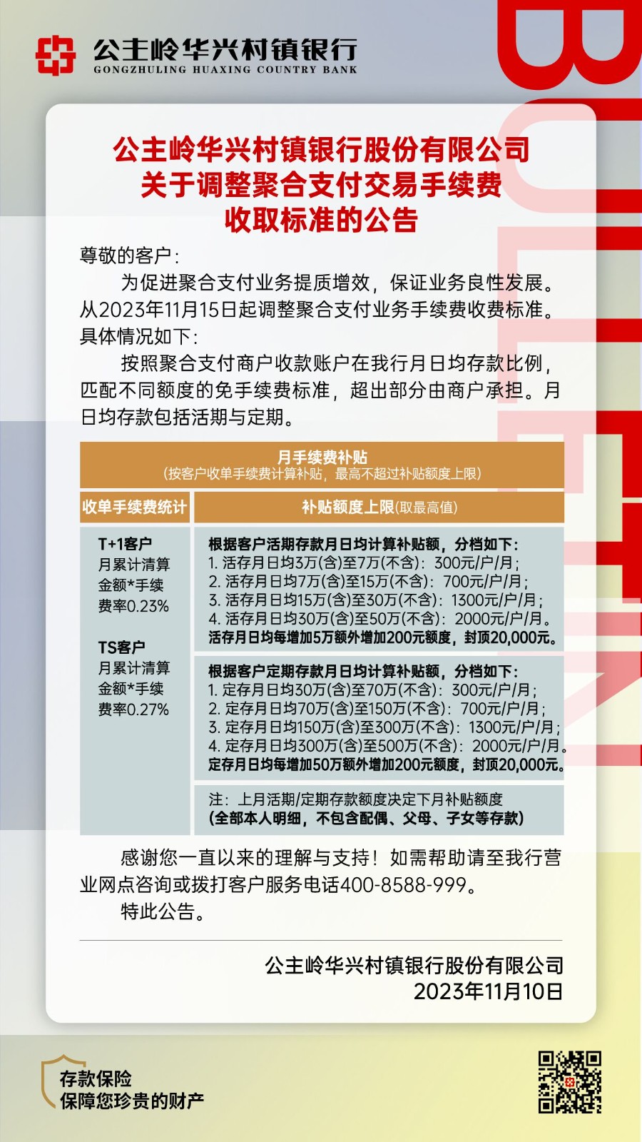 公主嶺華興村鎮銀行股份有限公司關于調整聚合支付交易手續費收取標準的公告.jpg